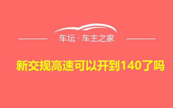 新交规高速可以开到140了吗