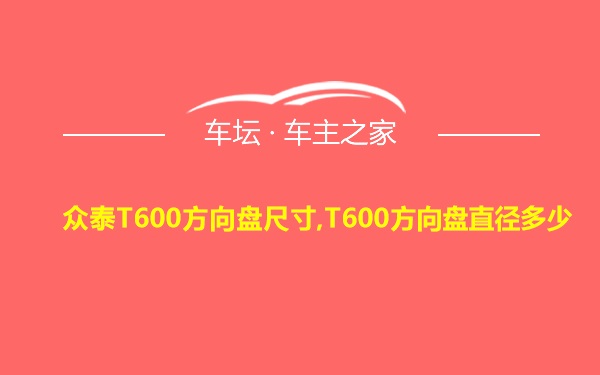 众泰T600方向盘尺寸,T600方向盘直径多少