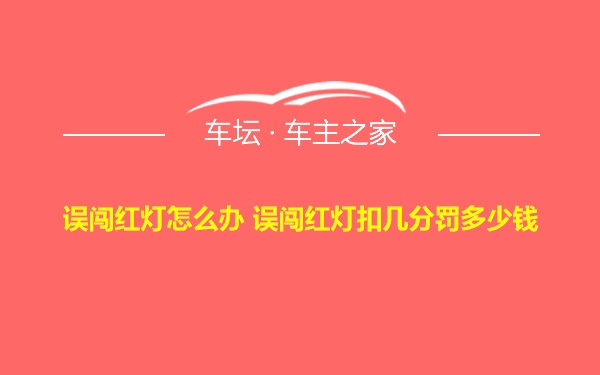 误闯红灯怎么办 误闯红灯扣几分罚多少钱