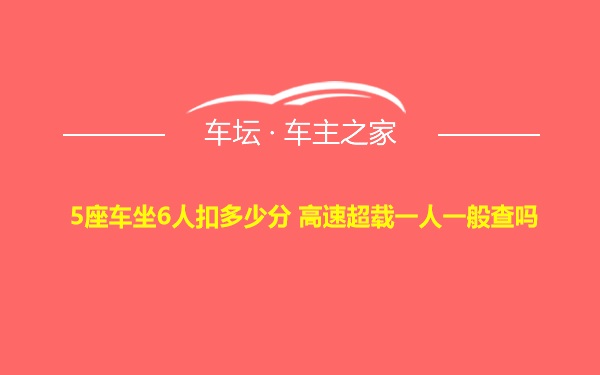 5座车坐6人扣多少分 高速超载一人一般查吗