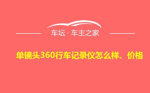 单镜头360行车记录仪怎么样、价格