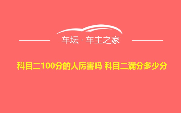 科目二100分的人厉害吗 科目二满分多少分