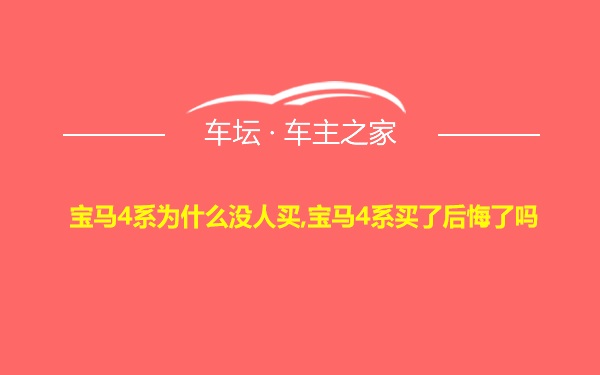 宝马4系为什么没人买,宝马4系买了后悔了吗