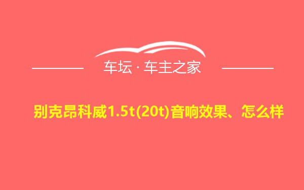 别克昂科威1.5t(20t)音响效果、怎么样