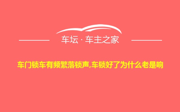 车门锁车有频繁落锁声,车锁好了为什么老是响