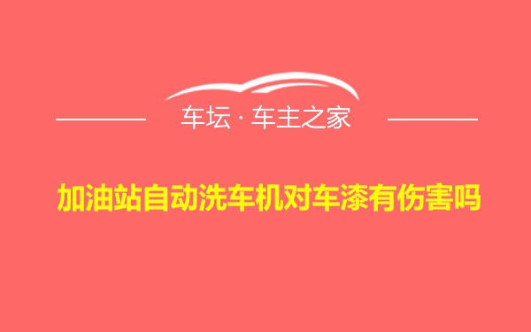 加油站自动洗车机对车漆有伤害吗