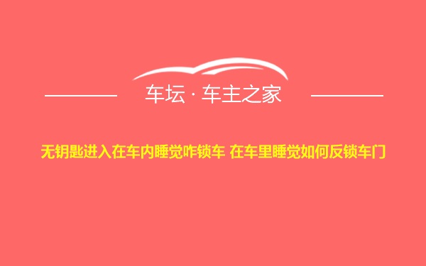 无钥匙进入在车内睡觉咋锁车 在车里睡觉如何反锁车门