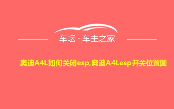 奥迪A4L如何关闭esp,奥迪A4Lesp开关位置图