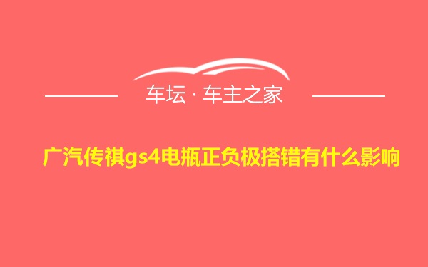 广汽传祺gs4电瓶正负极搭错有什么影响