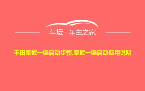 丰田皇冠一键启动步骤,皇冠一键启动使用说明