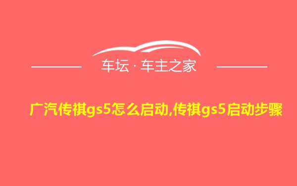 广汽传祺gs5怎么启动,传祺gs5启动步骤