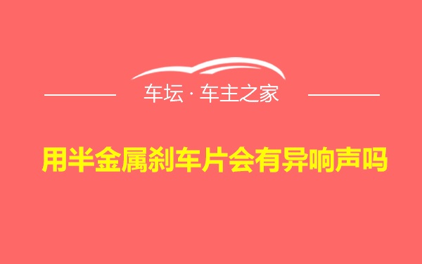 用半金属刹车片会有异响声吗