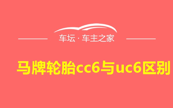 马牌轮胎cc6与uc6区别