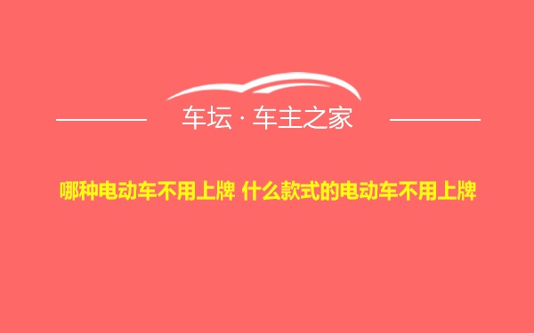 哪种电动车不用上牌 什么款式的电动车不用上牌