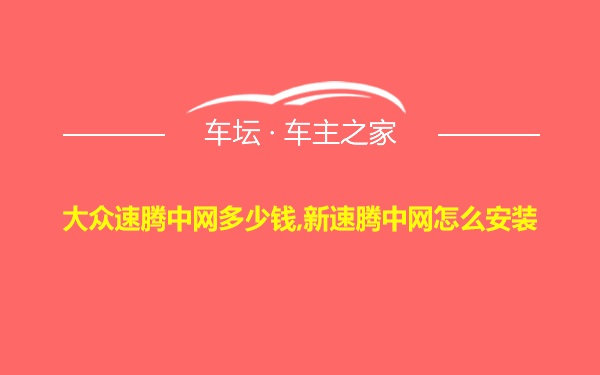 大众速腾中网多少钱,新速腾中网怎么安装