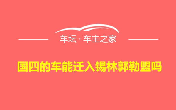 国四的车能迁入锡林郭勒盟吗