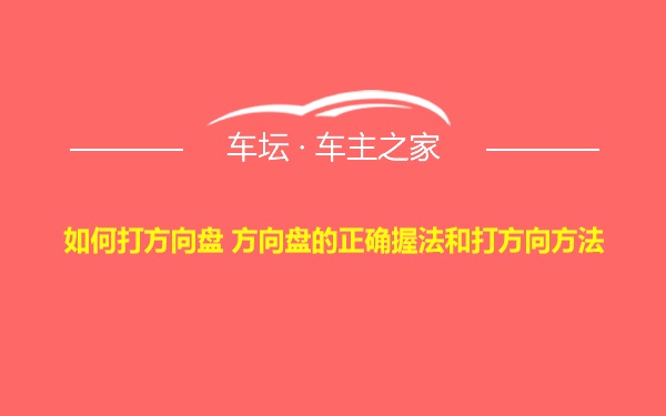 如何打方向盘 方向盘的正确握法和打方向方法