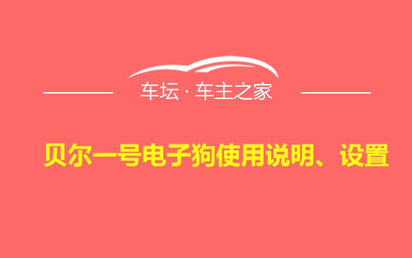 贝尔一号电子狗使用说明、设置