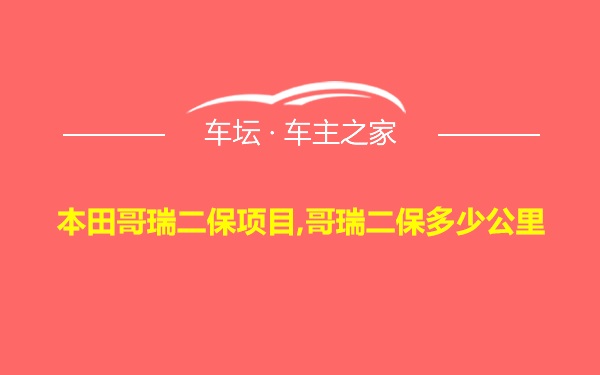 本田哥瑞二保项目,哥瑞二保多少公里