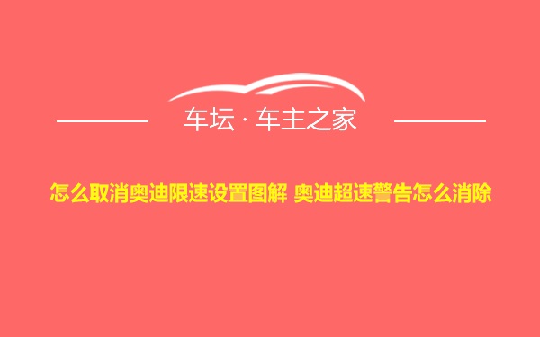 怎么取消奥迪限速设置图解 奥迪超速警告怎么消除