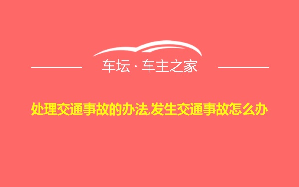 处理交通事故的办法,发生交通事故怎么办