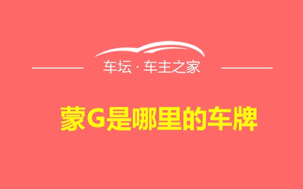 蒙G是哪里的车牌