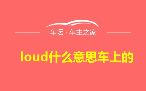 loud什么意思车上的