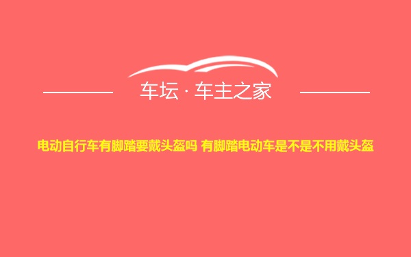 电动自行车有脚踏要戴头盔吗 有脚踏电动车是不是不用戴头盔