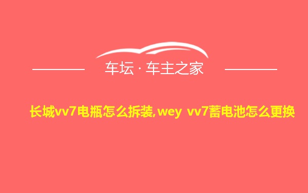 长城vv7电瓶怎么拆装,wey vv7蓄电池怎么更换