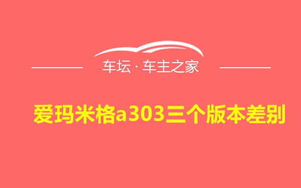 爱玛米格a303三个版本差别