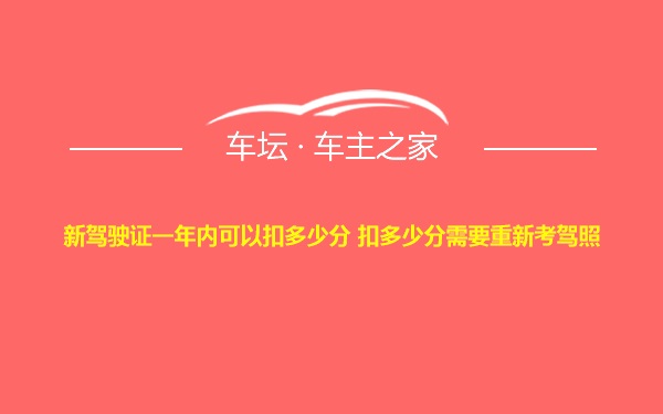 新驾驶证一年内可以扣多少分 扣多少分需要重新考驾照