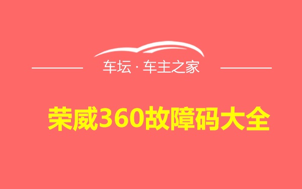 荣威360故障码大全