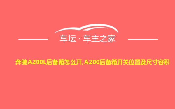 奔驰A200L后备箱怎么开,A200后备箱开关位置及尺寸容积