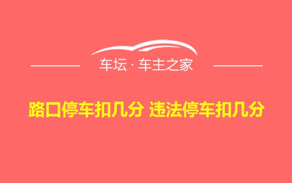 路口停车扣几分 违法停车扣几分