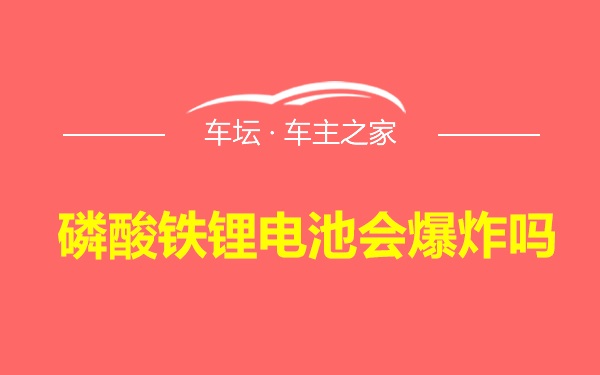 磷酸铁锂电池会爆炸吗