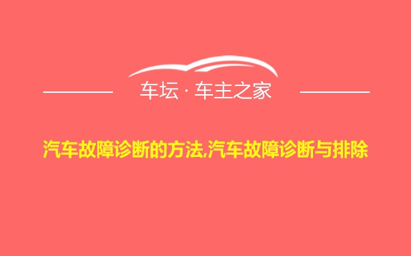 汽车故障诊断的方法,汽车故障诊断与排除