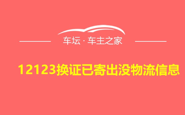 12123换证已寄出没物流信息