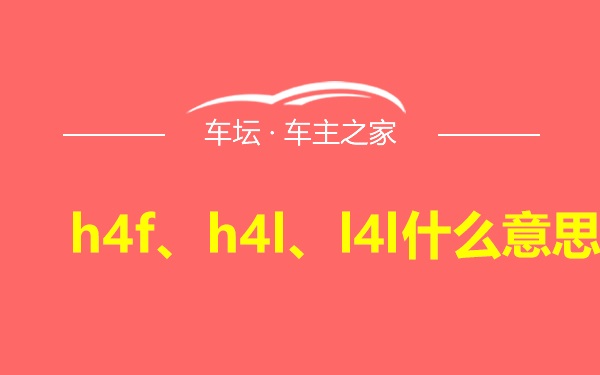 h4f、h4l、l4l什么意思