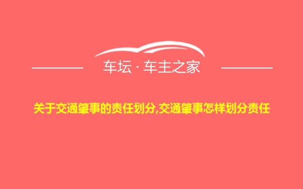 关于交通肇事的责任划分,交通肇事怎样划分责任