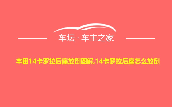 丰田14卡罗拉后座放倒图解,14卡罗拉后座怎么放倒