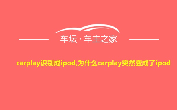 carplay识别成ipod,为什么carplay突然变成了ipod