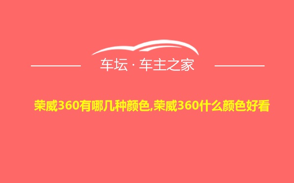 荣威360有哪几种颜色,荣威360什么颜色好看