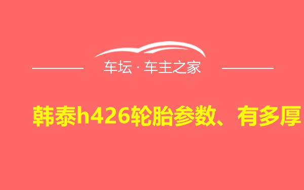 韩泰h426轮胎参数、有多厚