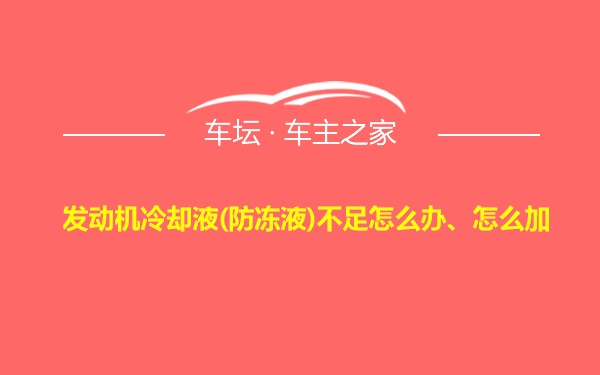 发动机冷却液(防冻液)不足怎么办、怎么加