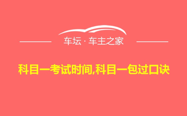 科目一考试时间,科目一包过口诀