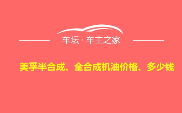 美孚半合成、全合成机油价格、多少钱