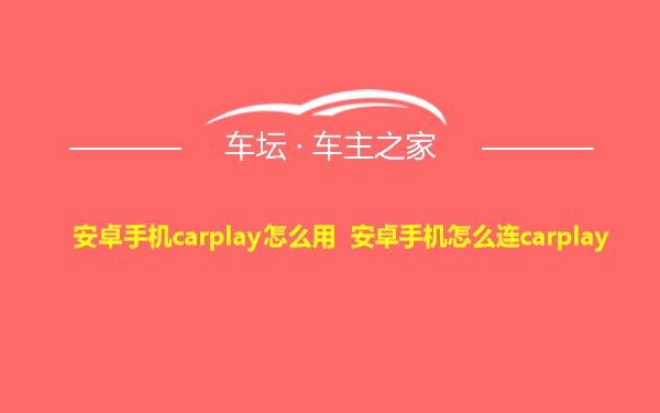 安卓手机carplay怎么用 安卓手机怎么连carplay