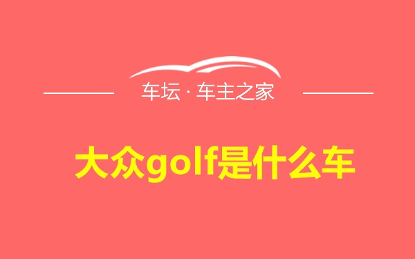 大众golf是什么车