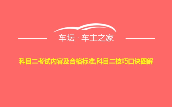 科目二考试内容及合格标准,科目二技巧口诀图解