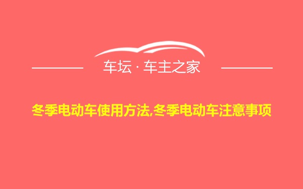 冬季电动车使用方法,冬季电动车注意事项